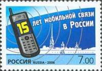 (2006-086) Марка Россия "Мобильная связь"   15 лет мобильной связи в России III O